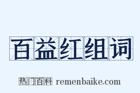 百益红组词是什么意思的图片